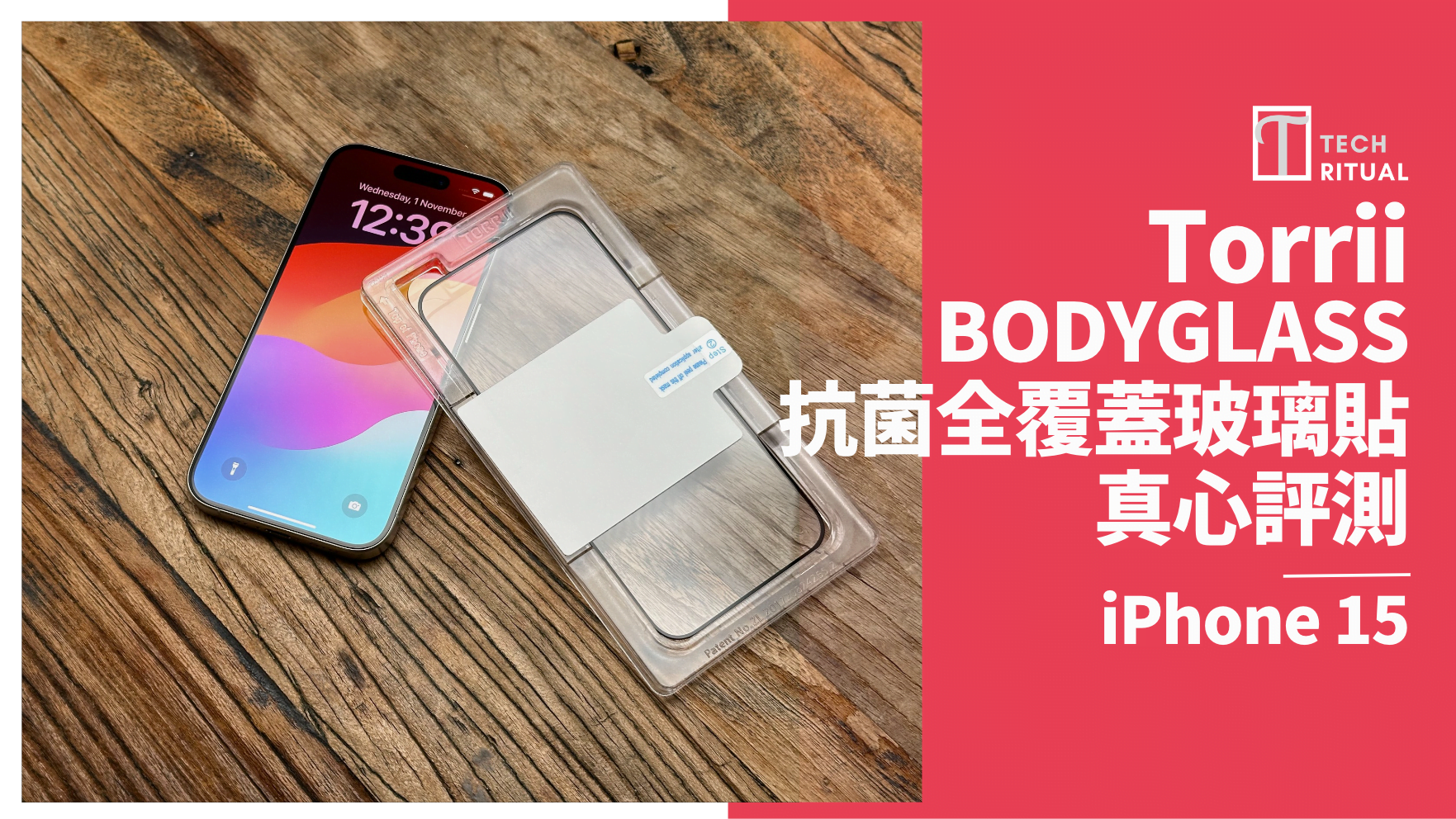 【開箱評測】TORRII BODYGLASS 抗菌全覆玻璃貼，毒霧滾滾護iPhone 15